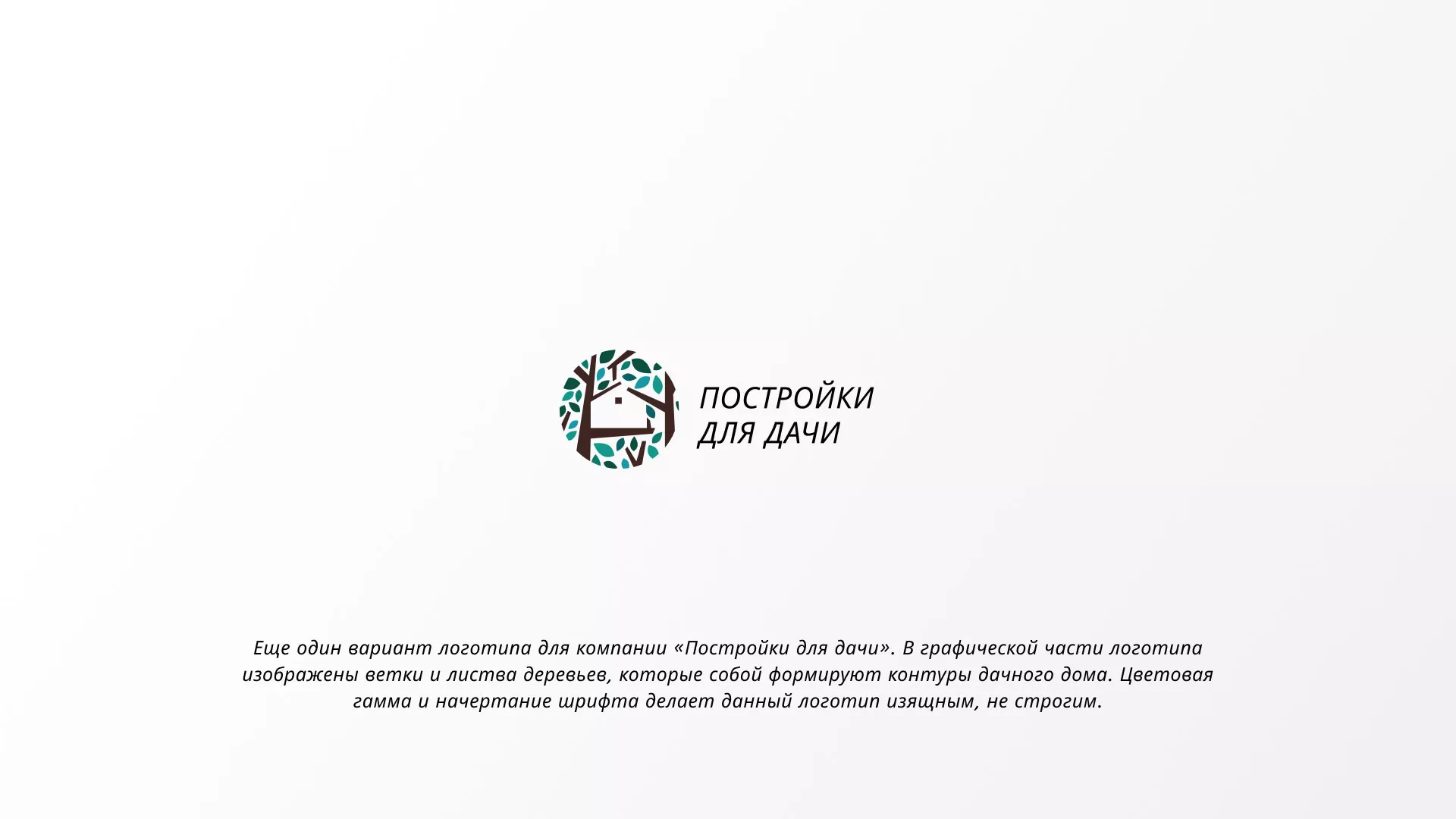 Создание логотипа компании «Постройки для дачи» в Кондрово