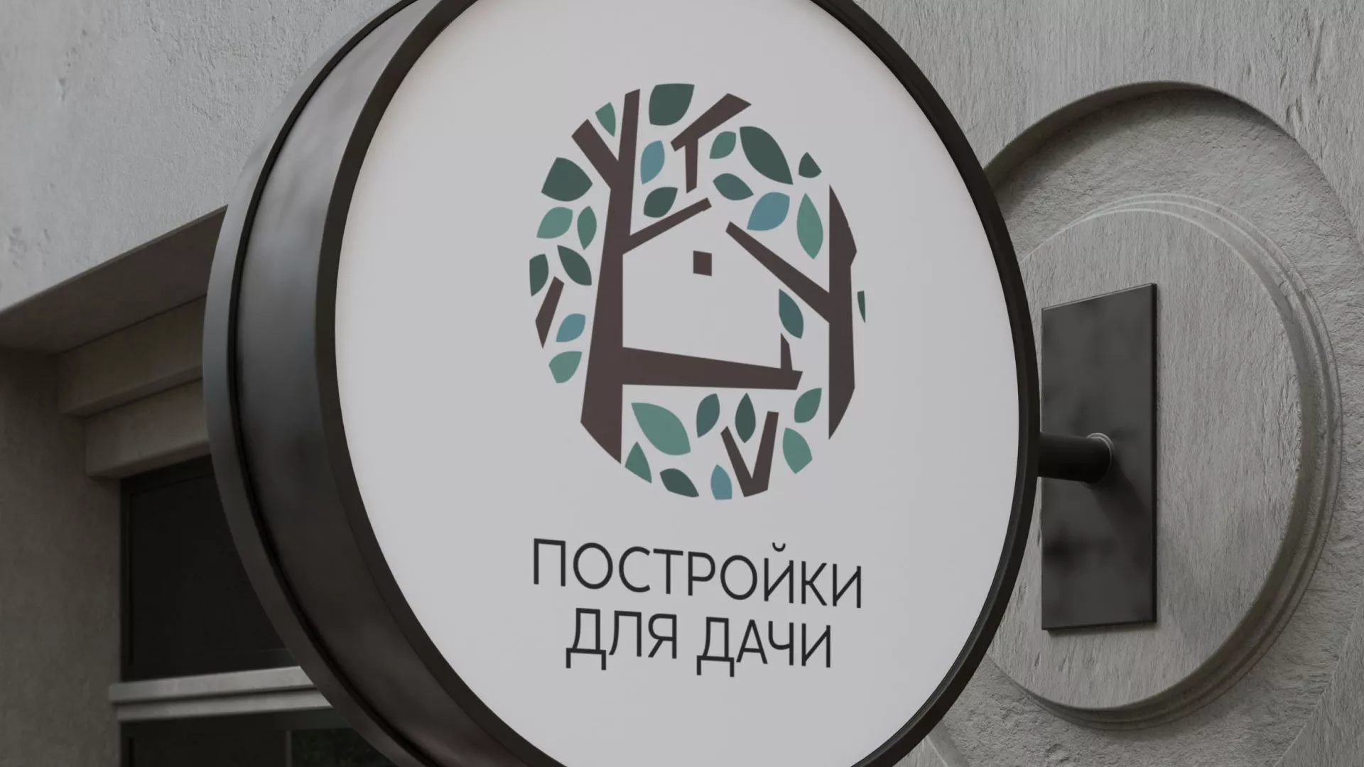 Создание логотипа компании «Постройки для дачи» в Кондрово