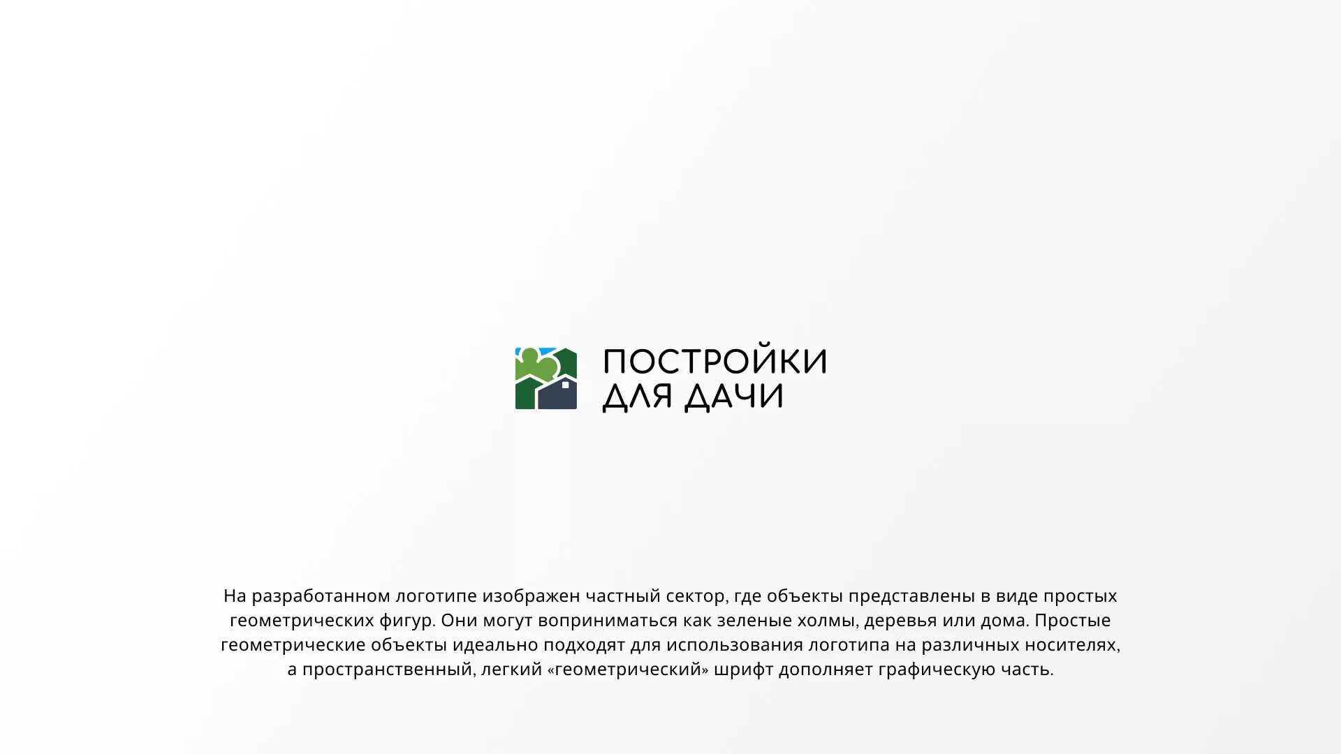 Разработка логотипа в Кондрово для компании «Постройки для дачи»