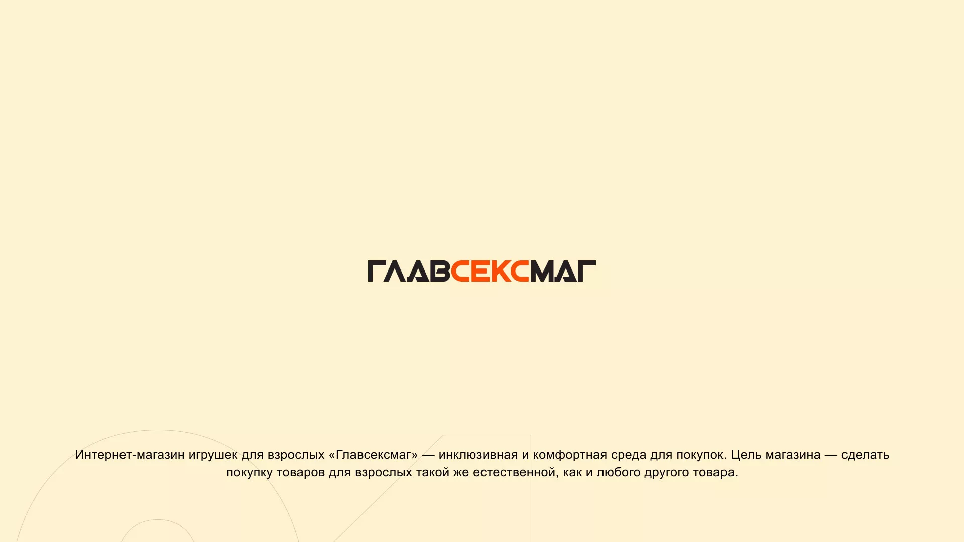 Создание интернет-магазина «Главсексмаг» в Кондрово