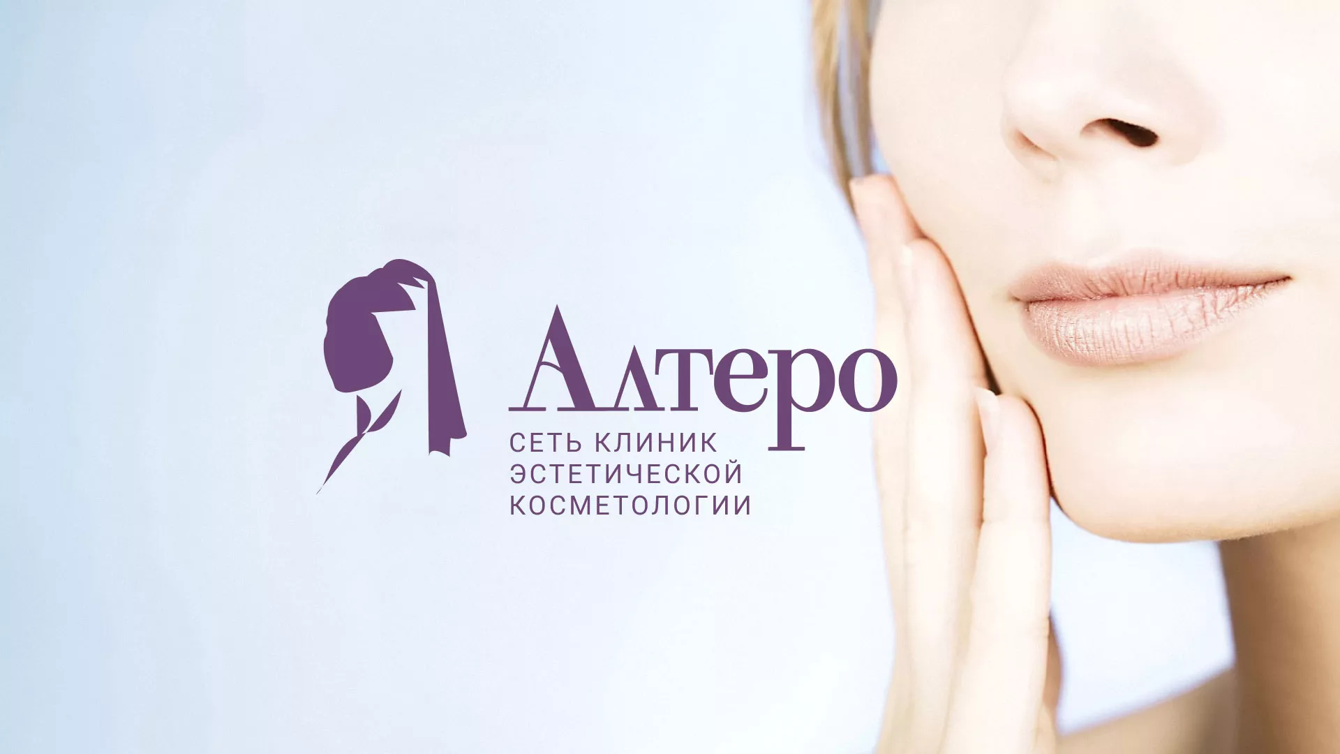 Создание сайта сети клиник эстетической косметологии «Алтеро» в Кондрово