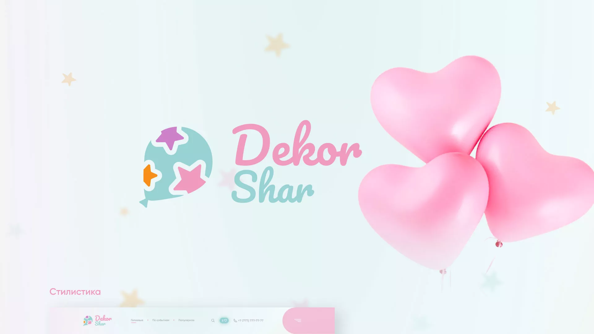 Разработка сайта в Кондрово для компании «ДекорШар»