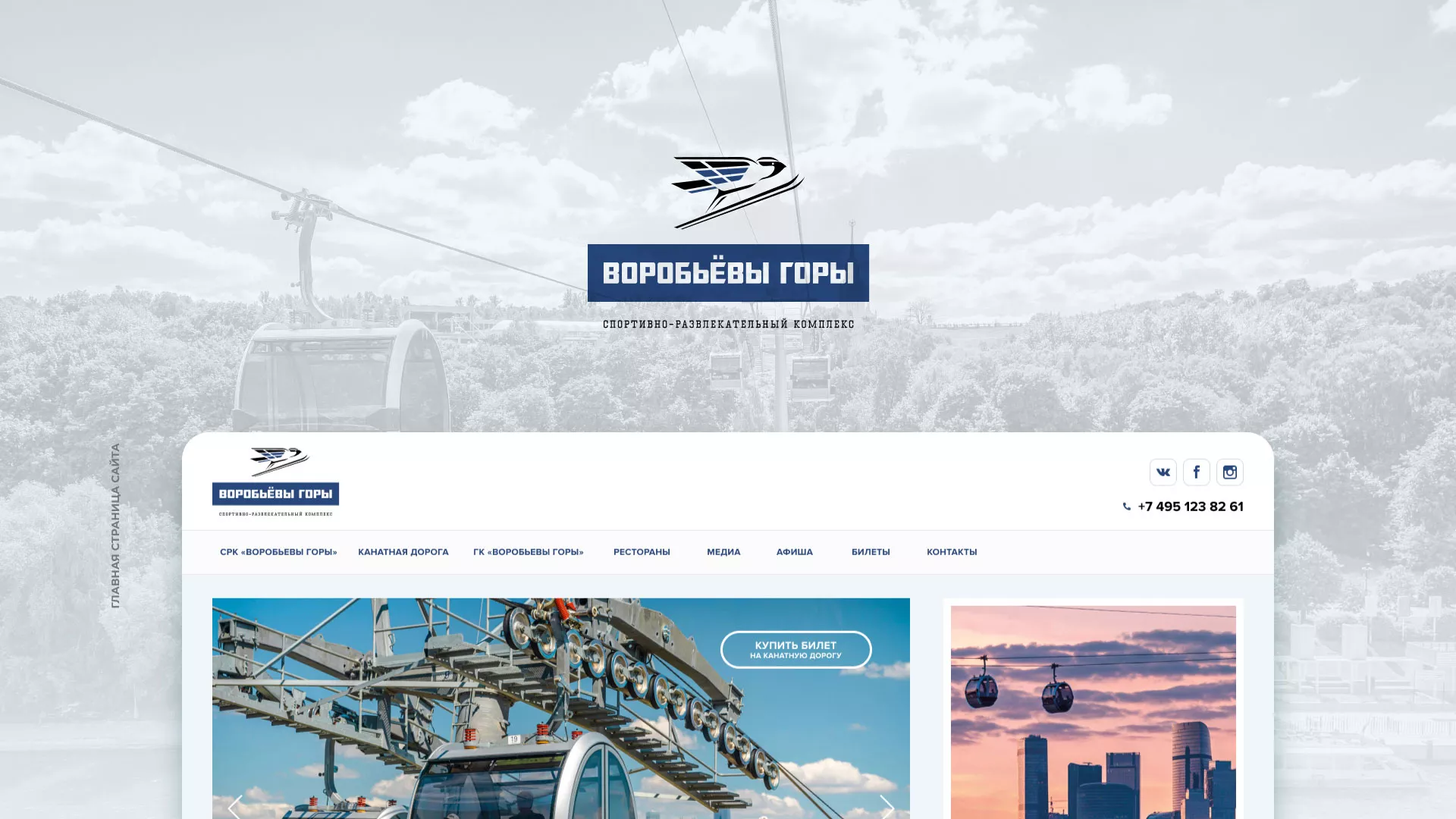 Разработка сайта в Кондрово для спортивно-развлекательного комплекса «Воробьёвы горы»