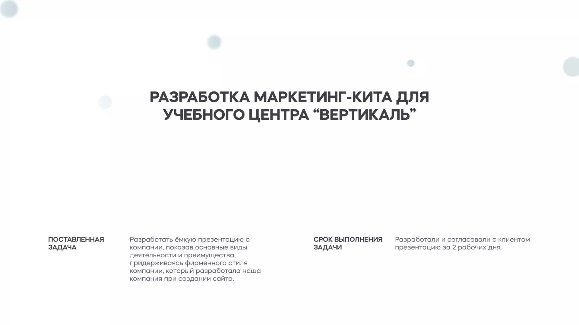 Разработка презентации для учебного центра «Вертикаль» в Кондрово