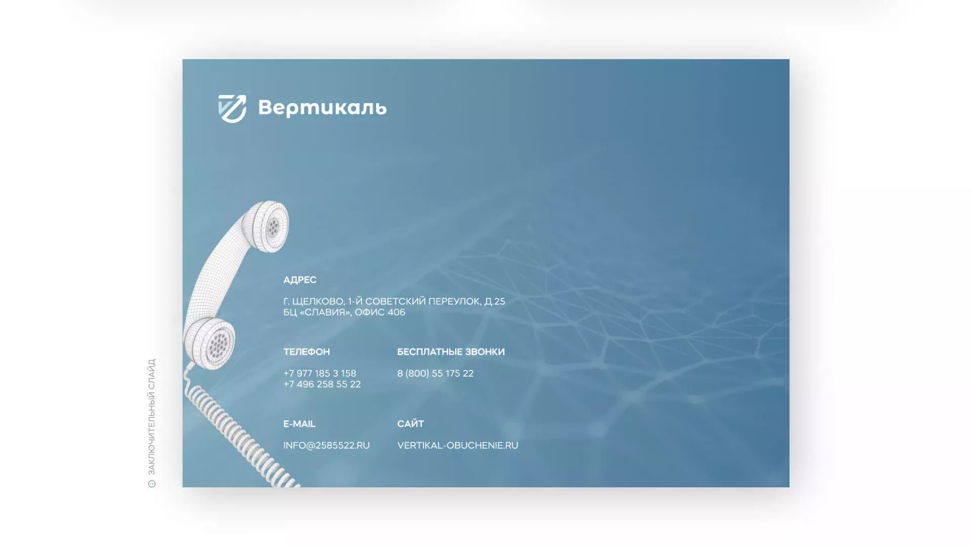Разработка презентации для учебного центра «Вертикаль» в Кондрово