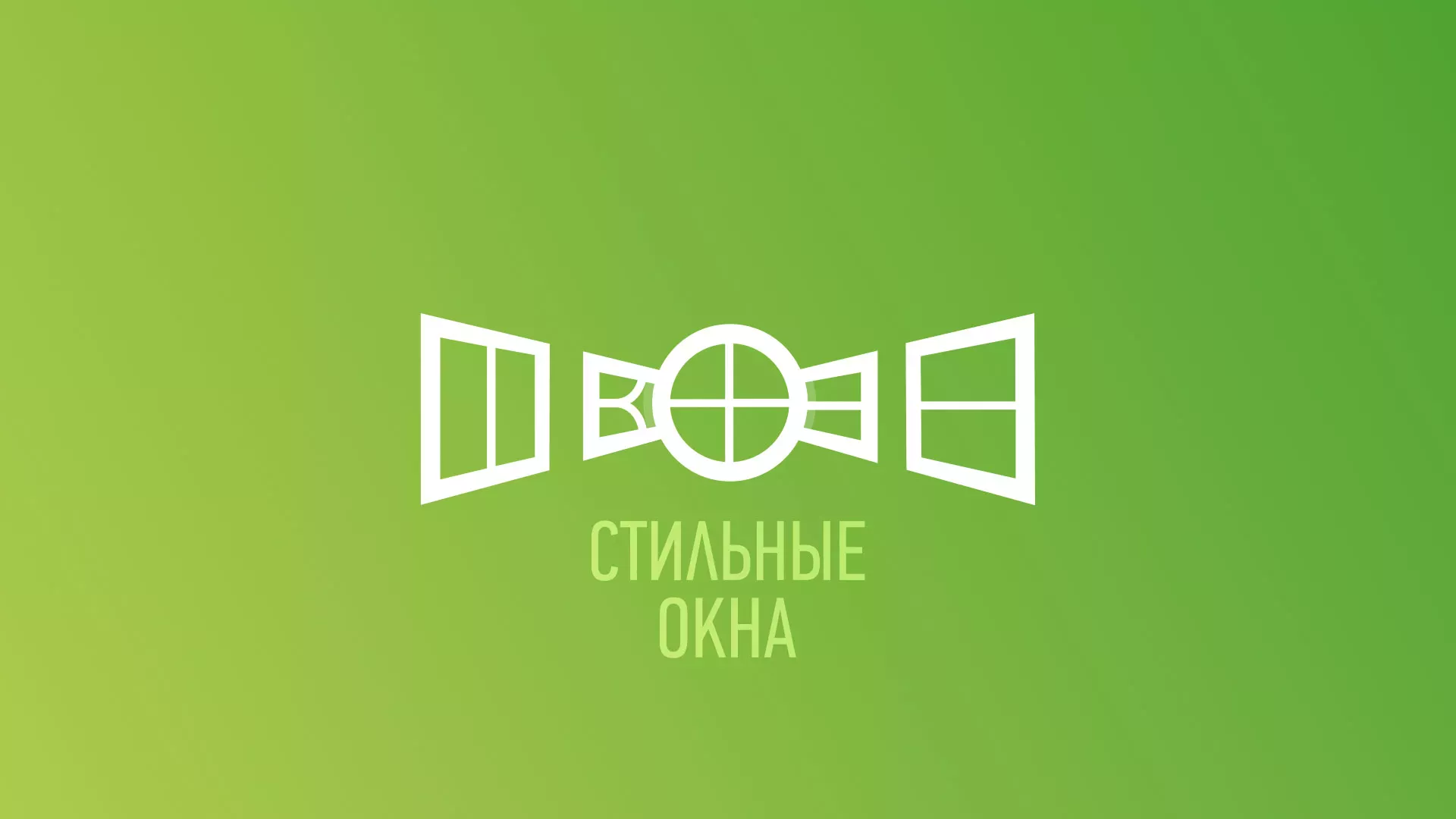 Разработка сайта по продаже пластиковых окон «Стильные окна» в Кондрово