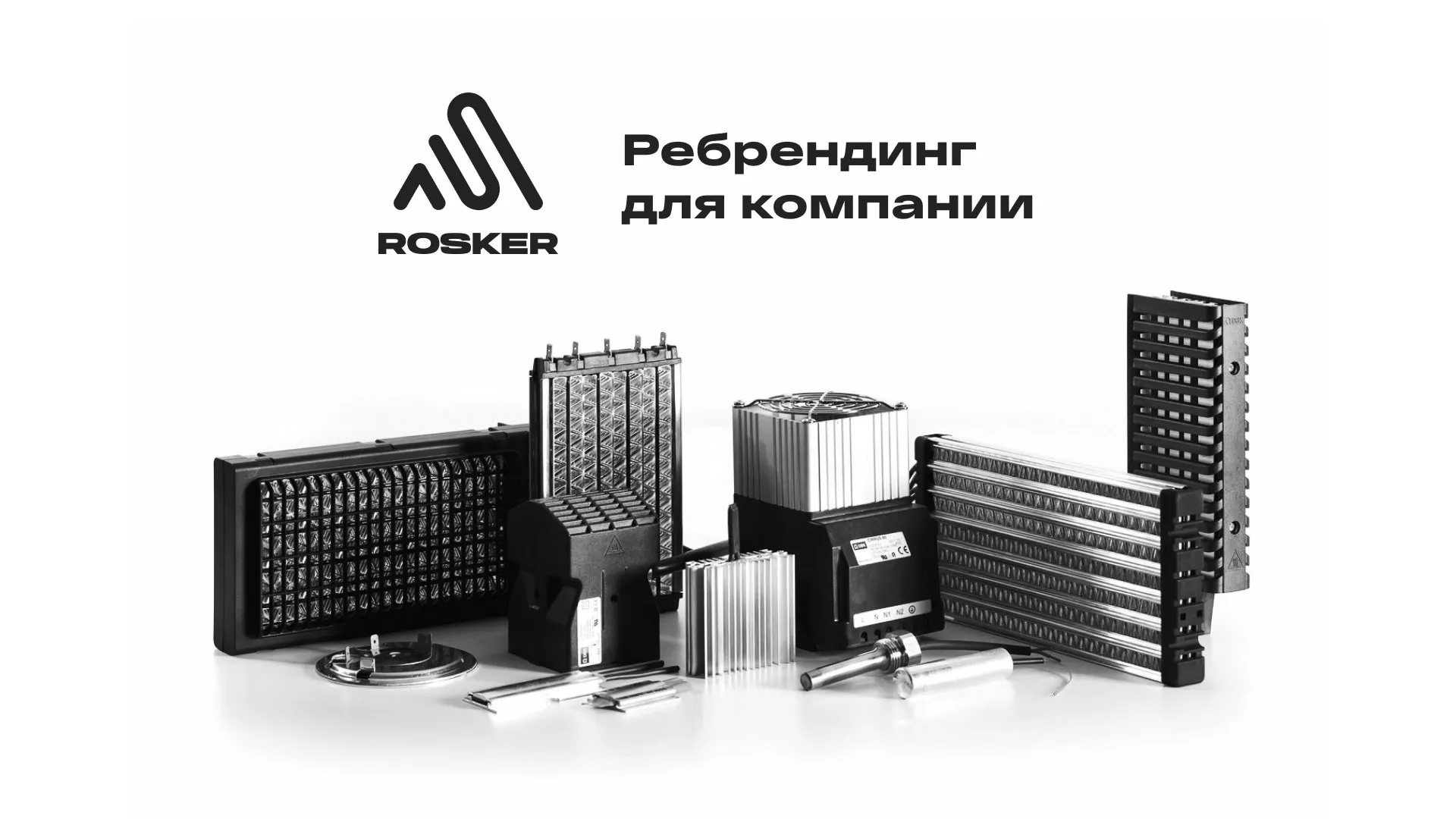 Ребрендинг компании «Rosker» и редизайн сайта в Кондрово