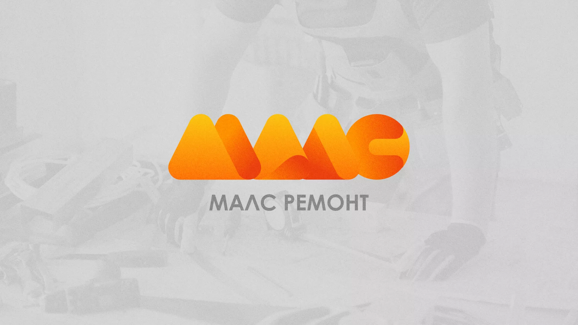 Создание логотипа для компании «МАЛС РЕМОНТ» в Кондрово