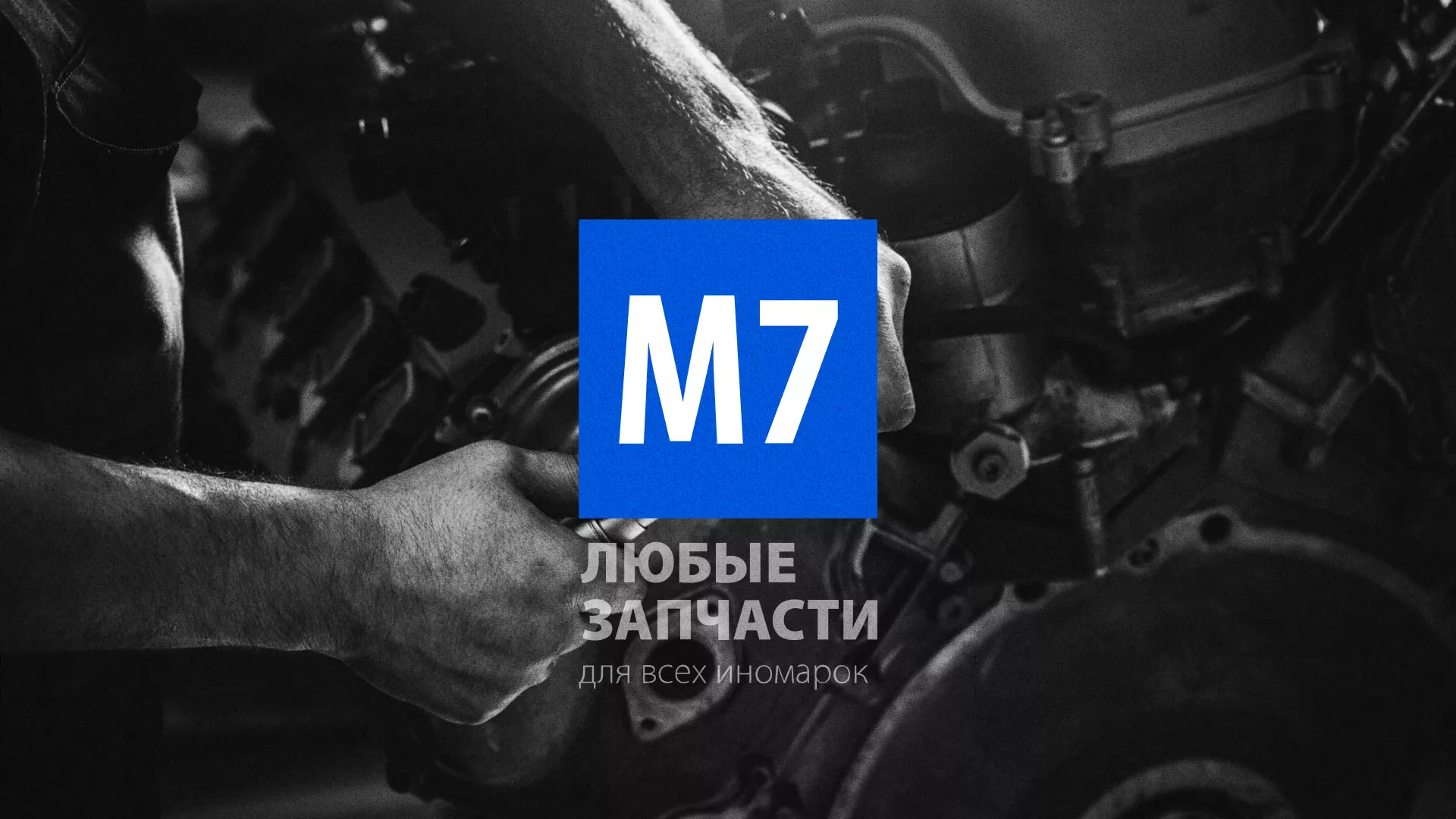 Разработка сайта магазина автозапчастей «М7» в Кондрово