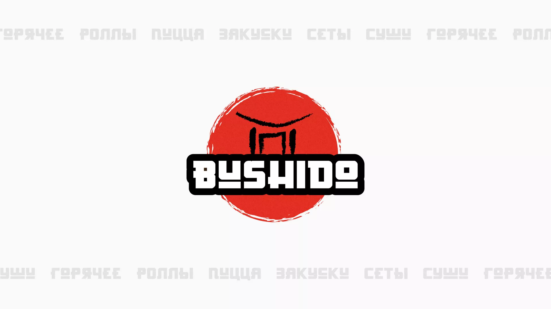 Разработка сайта для пиццерии «BUSHIDO» в Кондрово