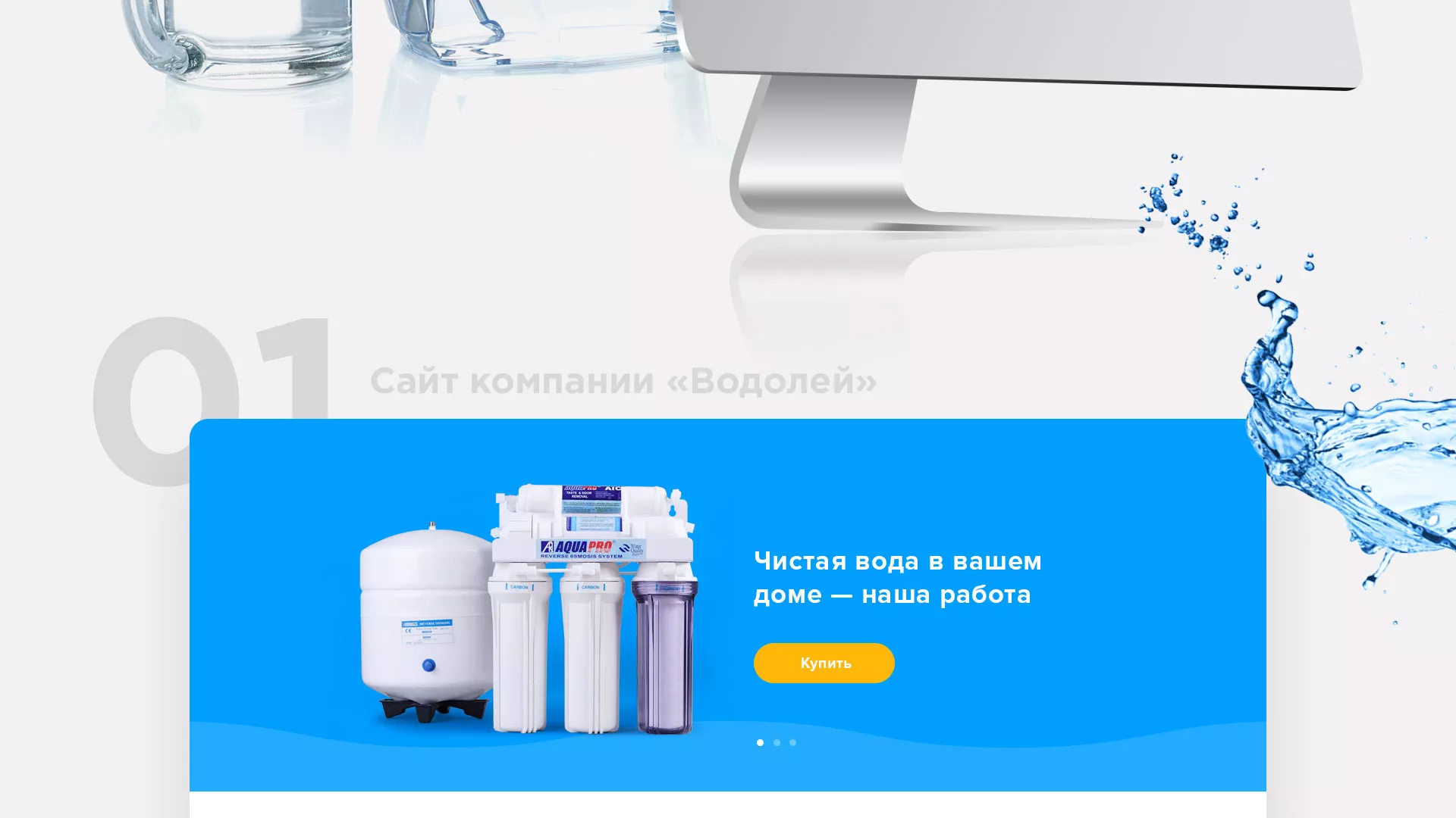 Создание интернет-магазина «Водолей» по продаже фильтров очистных сооружений в Кондрово