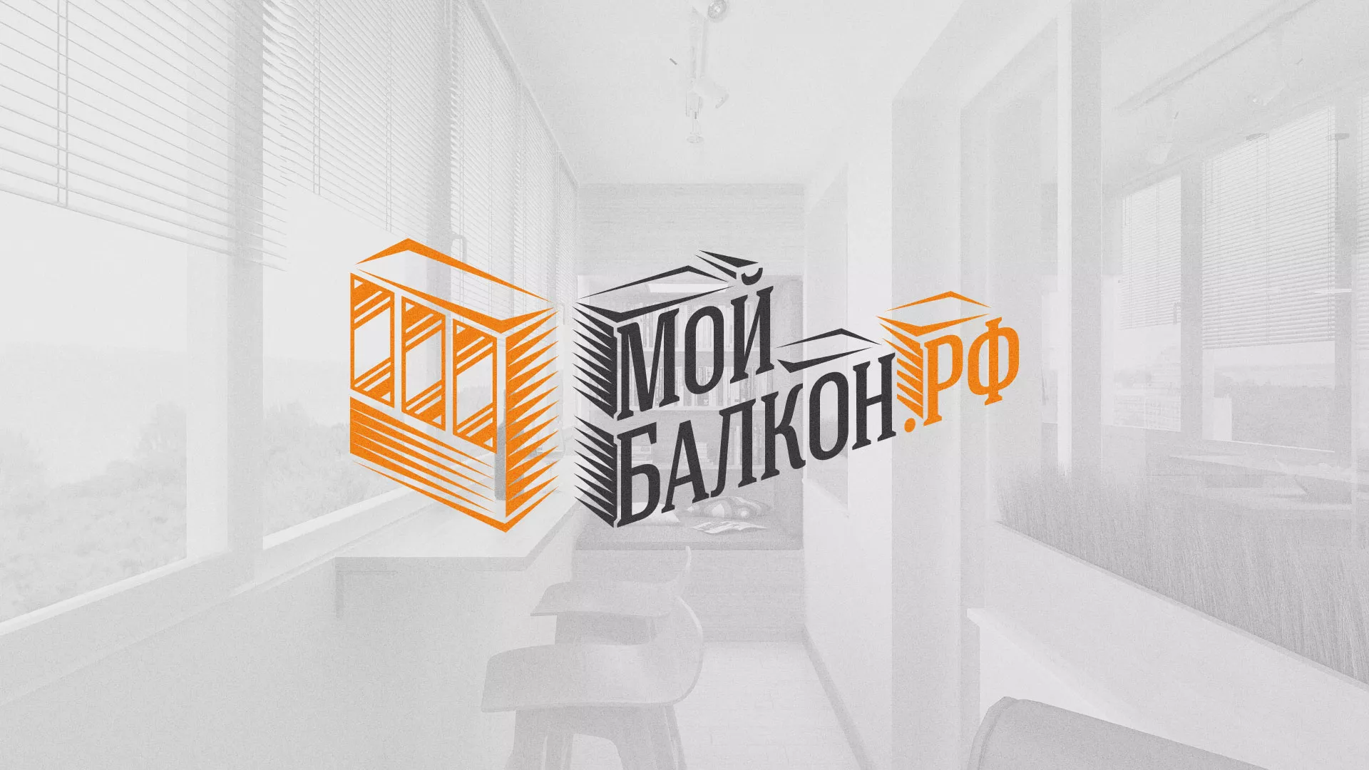 Разработка сайта для компании «Мой балкон» в Кондрово