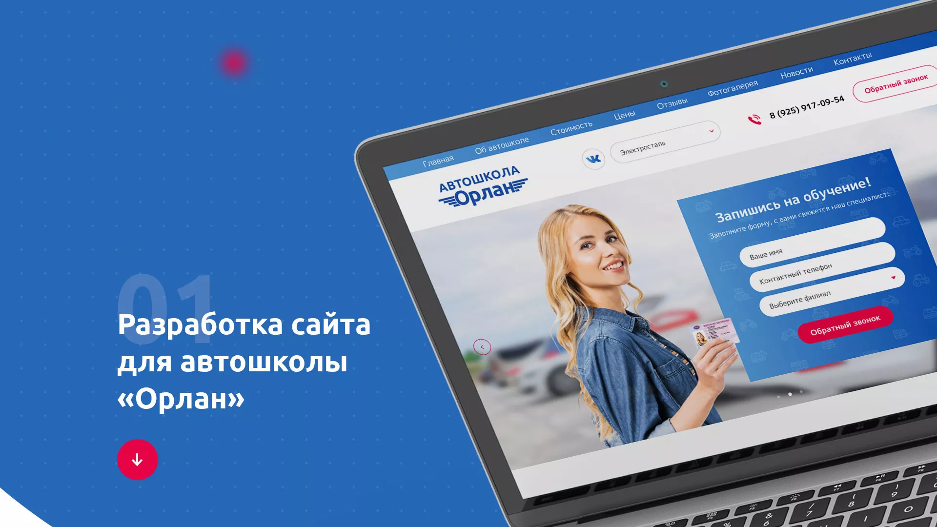 Разработка сайта автошколы «Орлан» в Кондрово