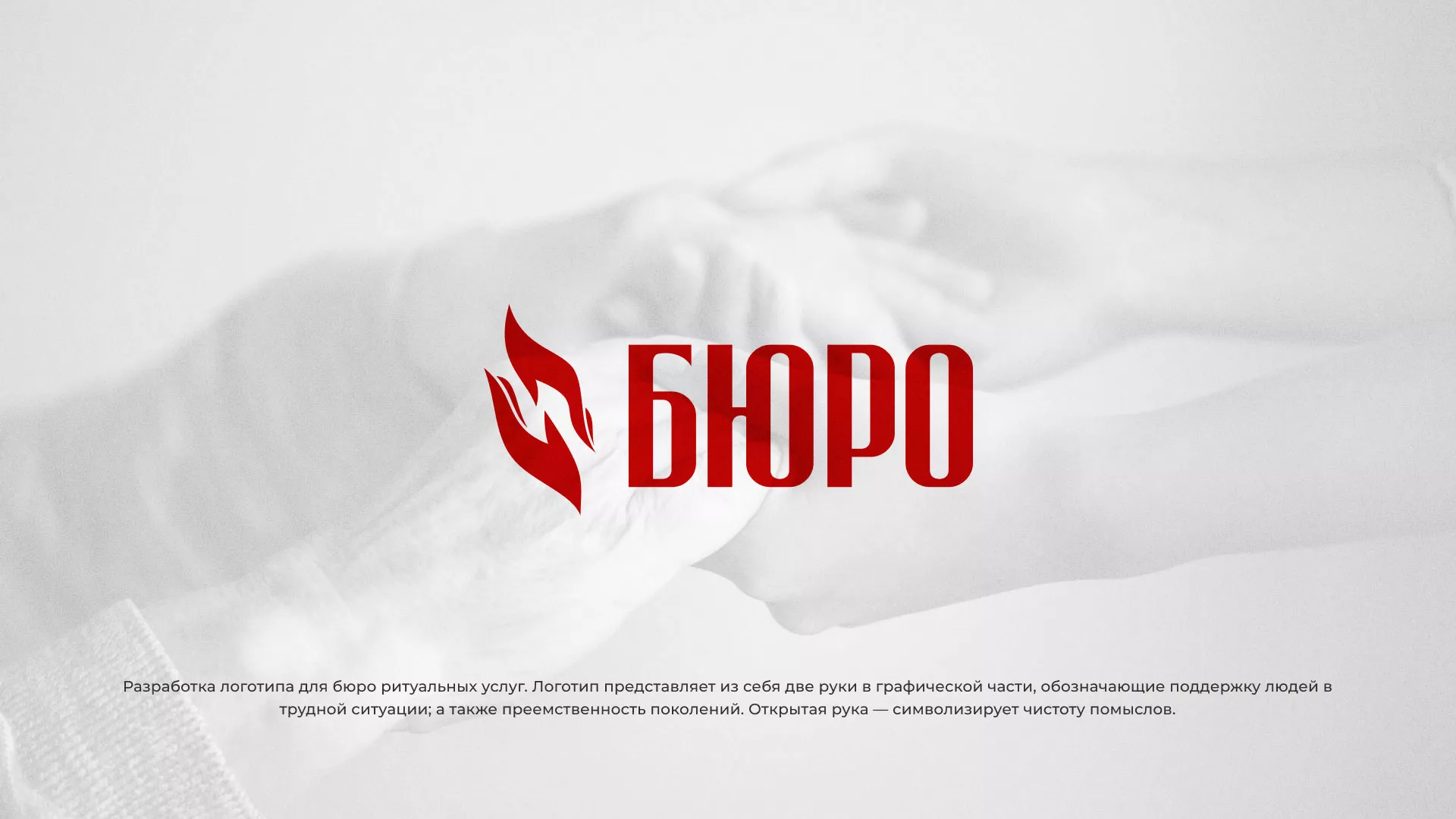 Разработка логотипа ритуальной службы в Кондрово