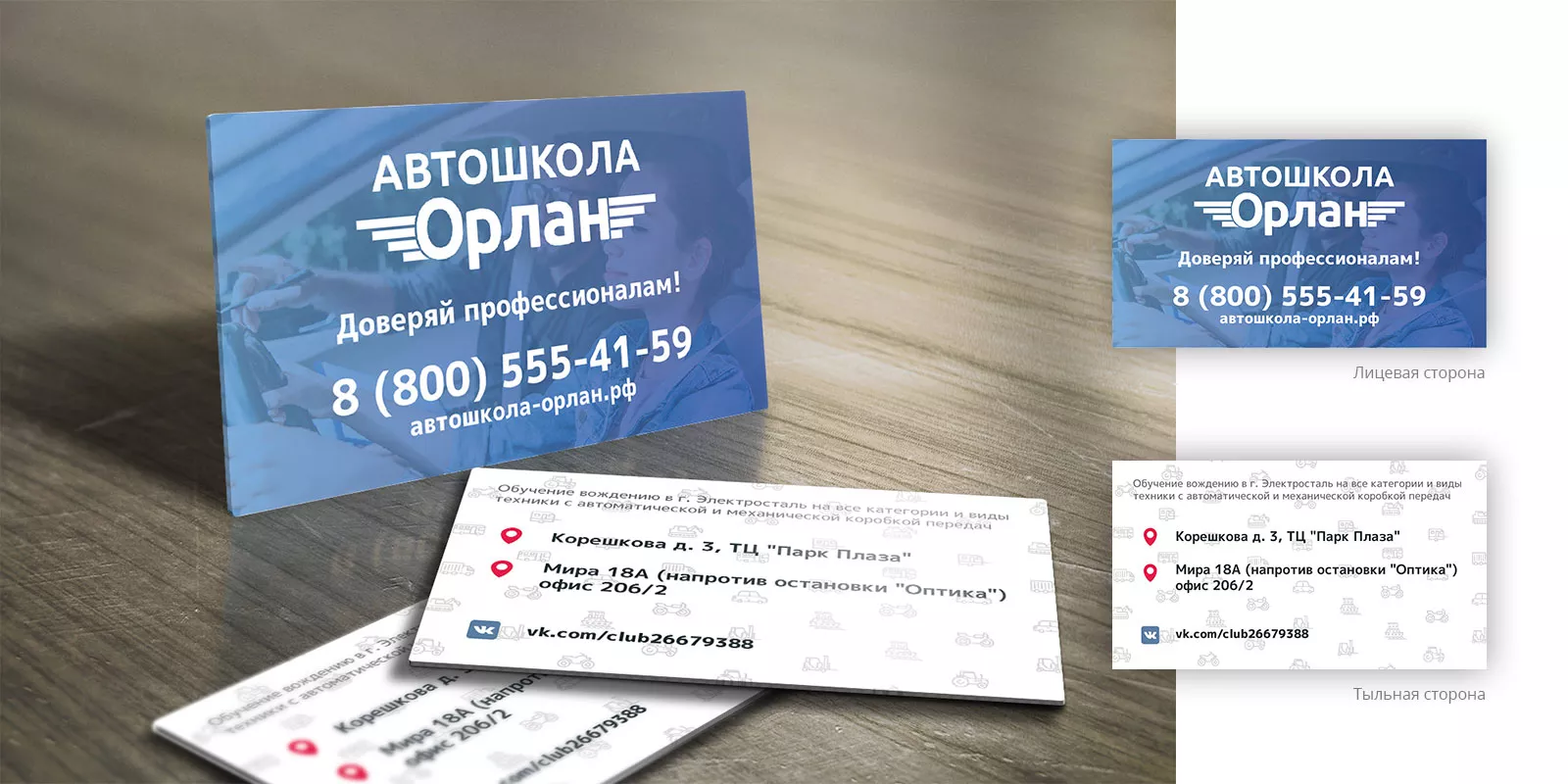 Дизайн рекламных визиток для автошколы «Орлан» в Кондрово