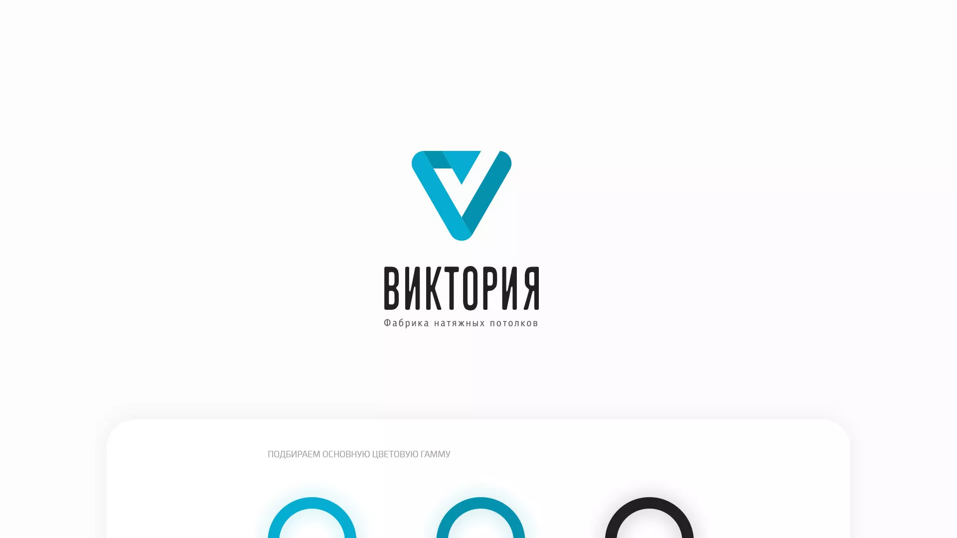 Разработка фирменного стиля компании по продаже и установке натяжных потолков в Кондрово