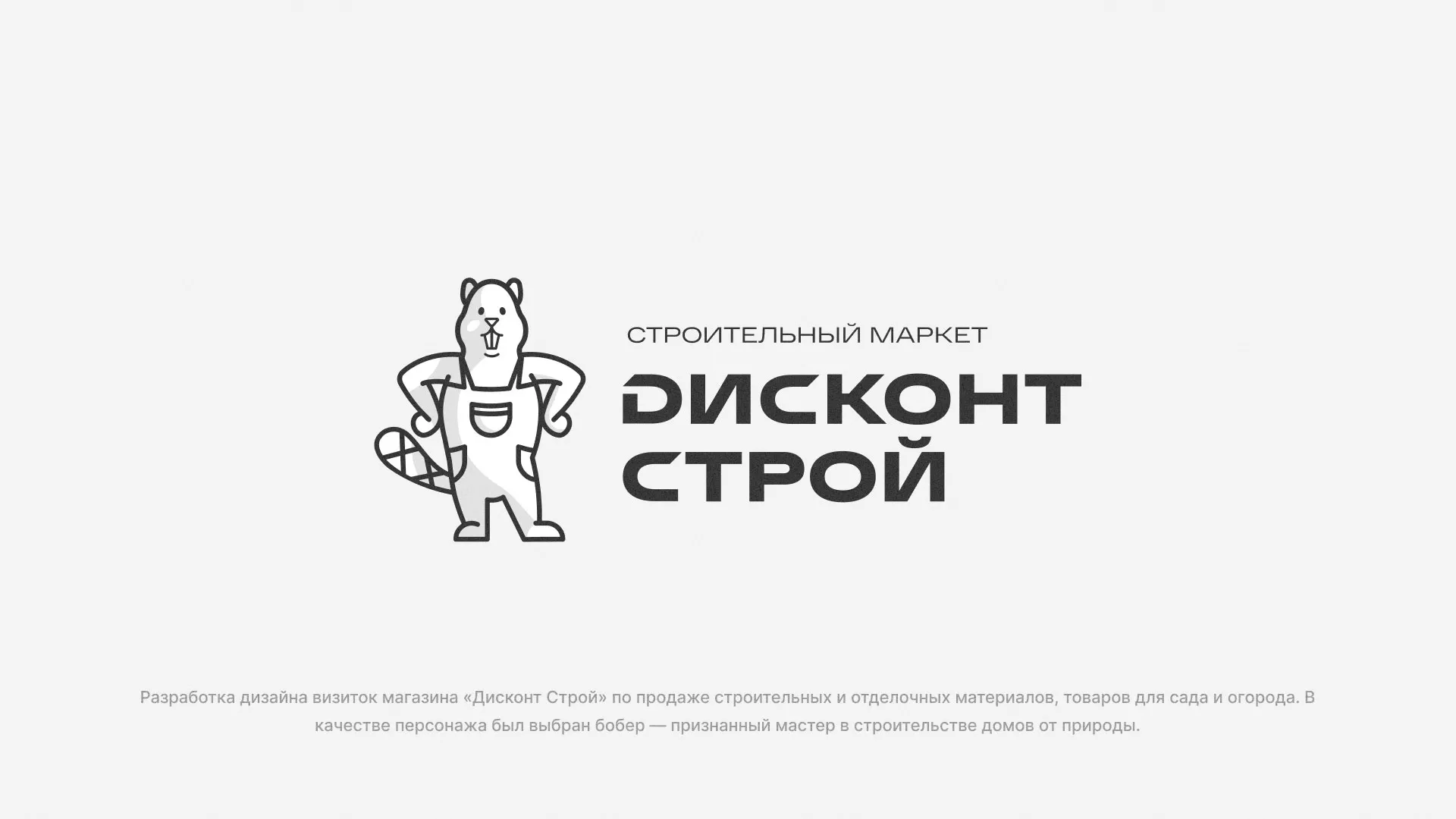 Разработка дизайна визиток магазина «Дисконт Строй» в Кондрово