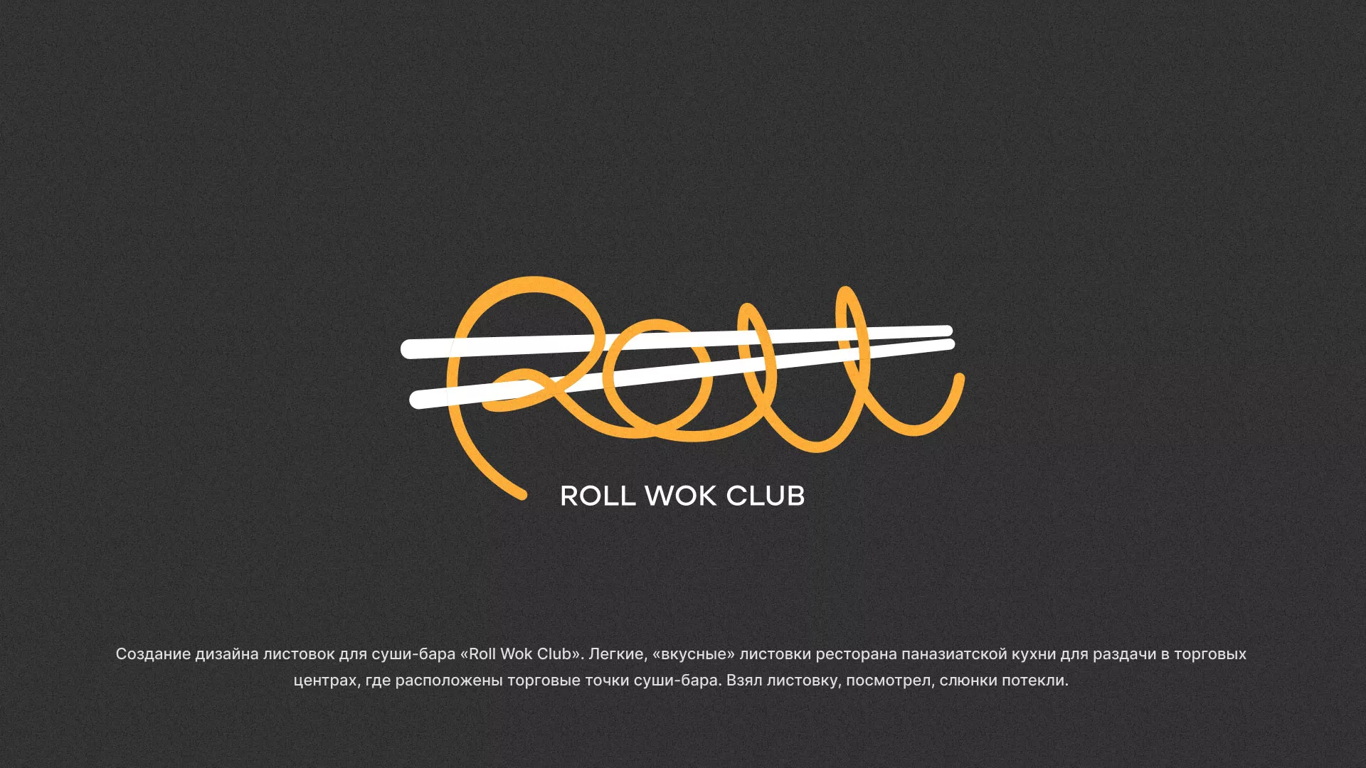 Создание дизайна листовок суши-бара «Roll Wok Club» в Кондрово